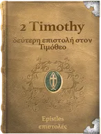 2 Timothy, Paul