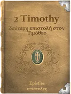 The Second Epistle of Paul the Apostle to Timothy - δεύτερη επιστολή στον Τιμόθεο, Paul