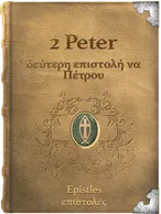 2 Peter, Peter